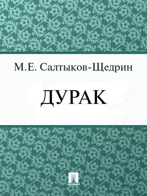 cover image of Дурак